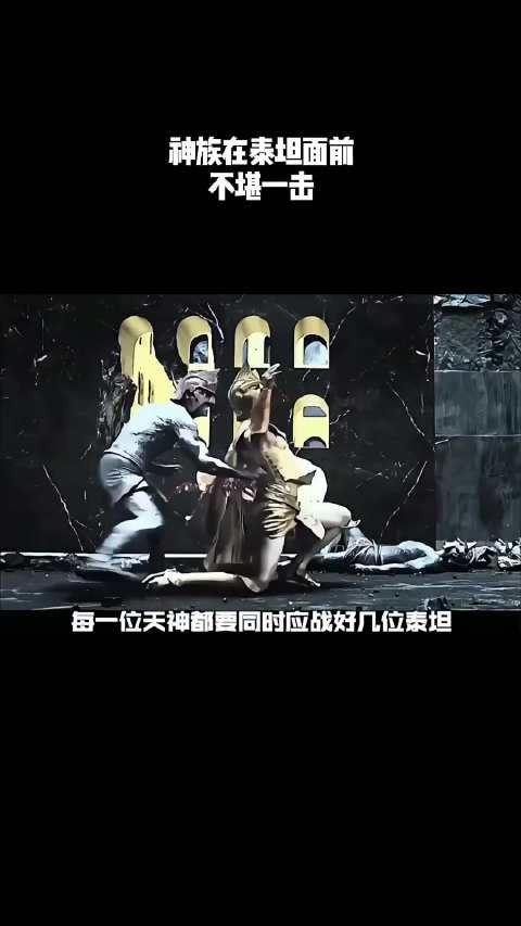 神族在泰坦面前不堪一击！