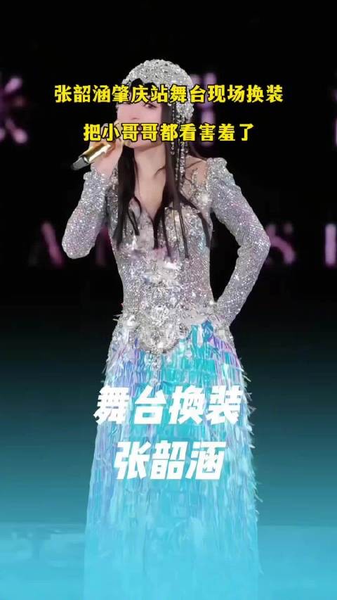张韶涵肇庆站舞台现场换装，把小哥哥都看害羞了