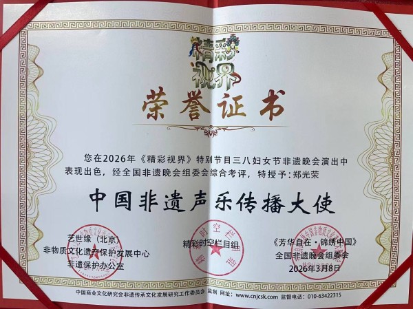 郑光荣获“中国非遗声乐传播大使” 非遗吆喝绽放时代光彩