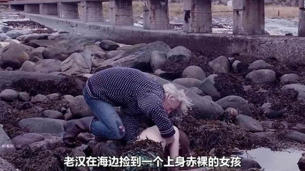 老汉在海边捡到一个上身赤裸的女孩，仔细一看是条人鱼