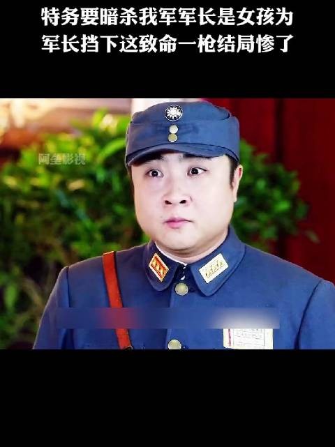 特务要暗杀我军军长是女孩为 军长挡下这致命一枪结局惨了