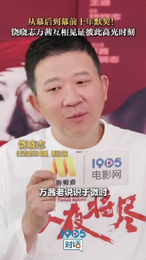 饶晓志万茜十年默契合作，无名之辈3年内上映