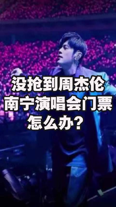没抢到周杰伦南宁演唱会门票怎么办？南宁文旅：场外设有多个应援点，欢迎歌迷前去打卡体验