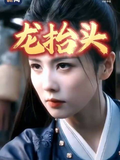 祥龙抬首！古装群像抬眸一瞬有多惊艳