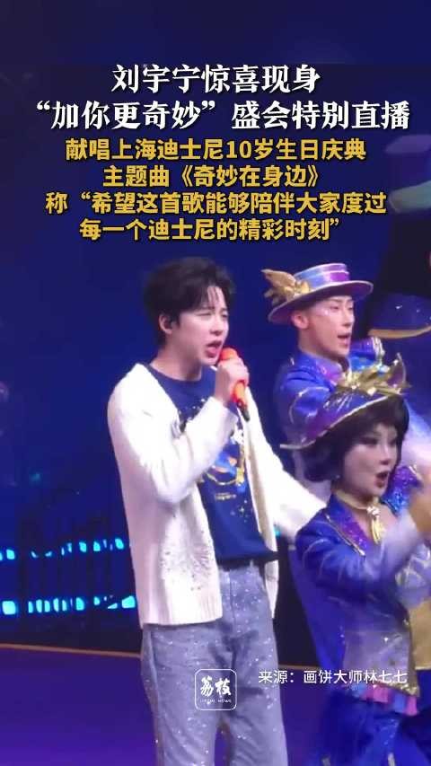 刘宇宁现身上海迪士尼十周年直播 刘宇宁与迪士尼朋友同台共舞