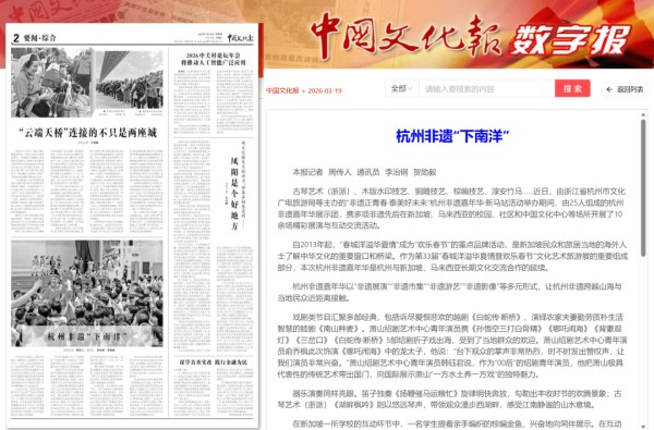 央媒聚焦|中国文化报要闻·综合版报道《杭州非遗“下南洋”》