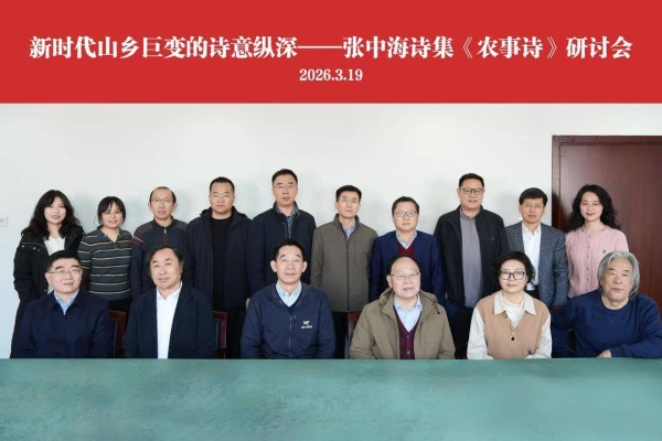聚焦新时代山乡巨变,张中海诗集《农事诗》研讨会在京举行