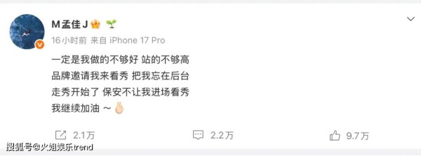 孟佳被品牌方忽略在后台,开撕:是我站的不够高