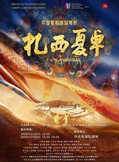 中国首部踢踏舞剧《扎西夏卓》将晋京首演