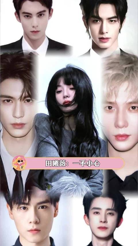 田曦薇：一不小心成为了所有人的天菜怎么办