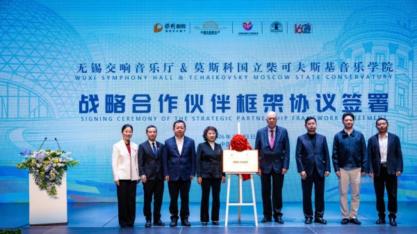 无锡交响音乐厅携手世界顶尖音乐学府 以音乐互架文明互鉴之桥