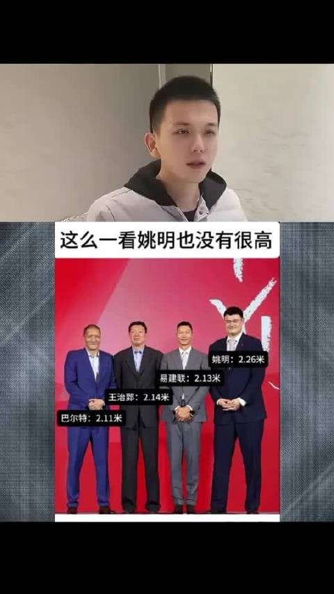 这么一看，姚明也没有太高