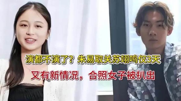 演都不演了？朱易取关苏翊鸣仅3天，又有新情况，合照女子被扒出