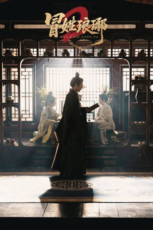 改走原创路线的《冒姓琅琊2》，还是短剧“王炸”吗？