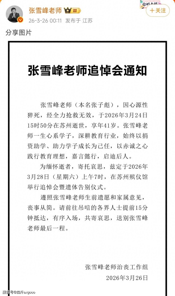 张雪峰老师追悼会通知，定在苏州进行遗体告别，希望大家送他一程