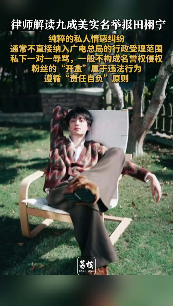 律师称九成美举报田栩宁属私人范畴 律师称田栩宁被举报不在广电范畴