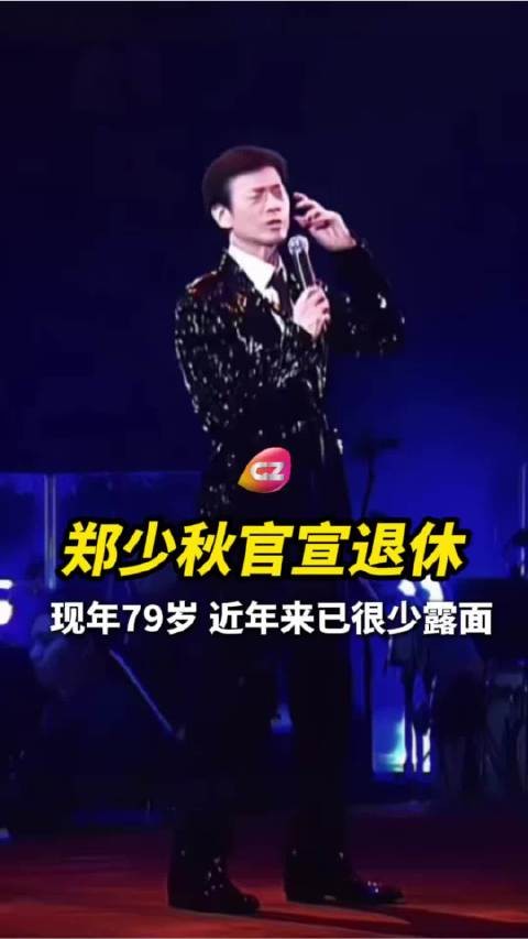 郑少秋官宣退休，现年79岁已多年未露面