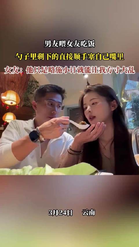 男友喂食女友顺手自吃引热议