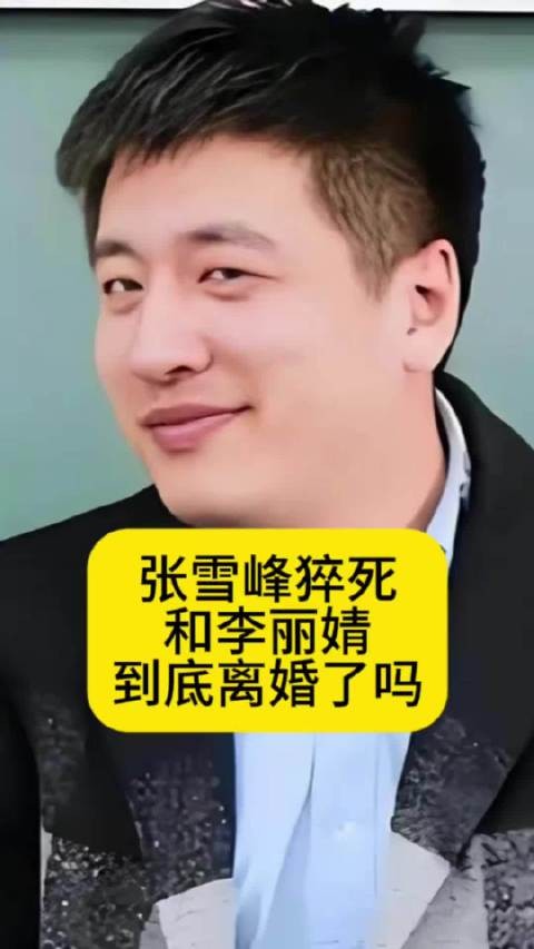 张雪峰猝死！和李丽婧到底离婚了吗