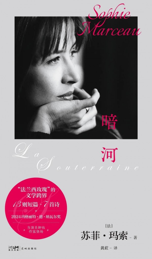 苏菲・玛索《暗河》中文版新书发布会在京举行，文字如暗河抵达人性深处