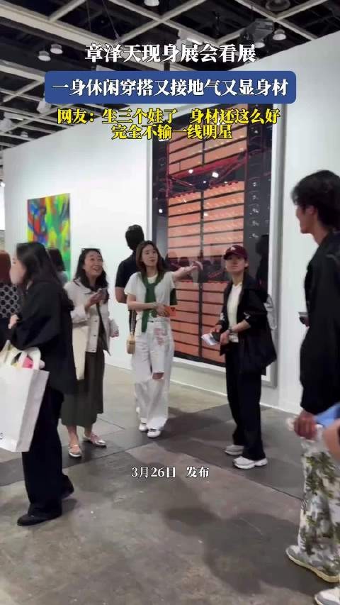 章泽天休闲装现身展会，三娃妈妈身材引网友赞叹