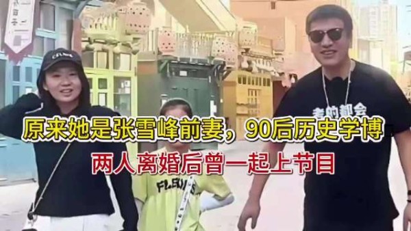 张雪峰离婚分手处理得当,前妻前女友均未恶言相向