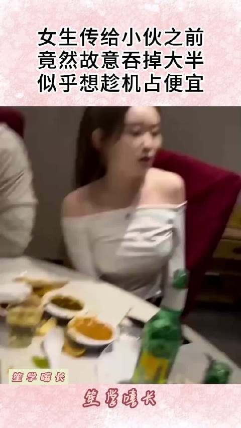 女生传给小伙之前，竟然故意吞掉大半，似乎想趁机占便宜！