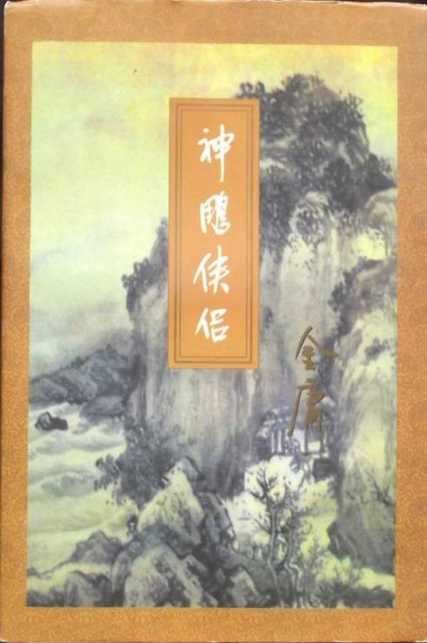 从传统评点看金庸|《神雕》篇 :金庸的主角为何很晚才登场