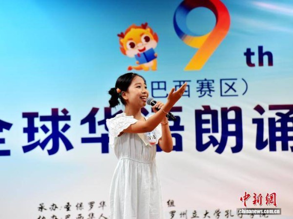 第九届全球华语朗诵大赛巴西赛区初赛在圣保罗启动