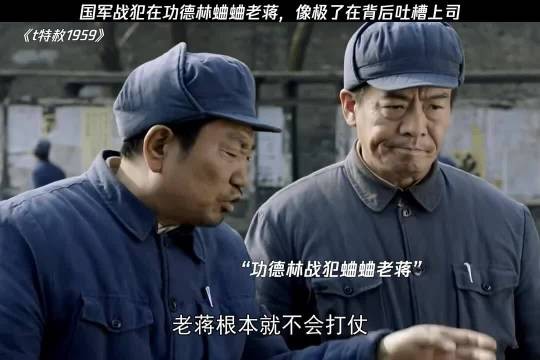 国军战犯在功德林蛐蛐老蒋，像极了在背后吐槽上司
