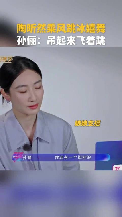 孙俪让陶昕然再跳冰嬉舞:“让节目组把你吊起来”