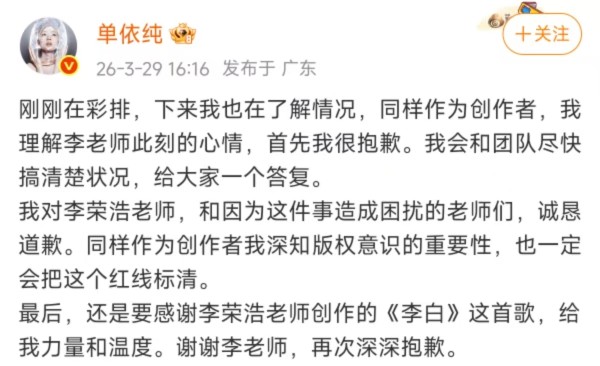 单依纯就被指强行侵权《李白》道歉，李荣浩晒音著协未授权邮件持续追责