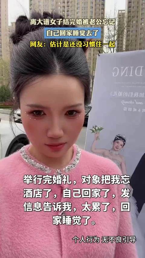 离大谱女子结完婚被老公忘记,自己回家睡觉去了