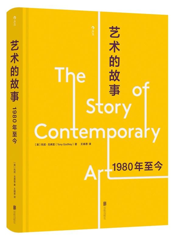 书讯 | 《艺术的故事》一部生动活泼的当代艺术指南,堪称贡布里希《艺术的故事》当代版续作