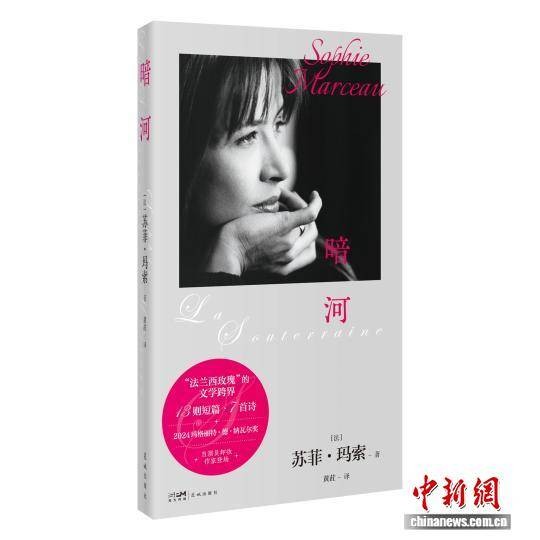 花城出版社引进出版苏菲·玛索《暗河》中译本