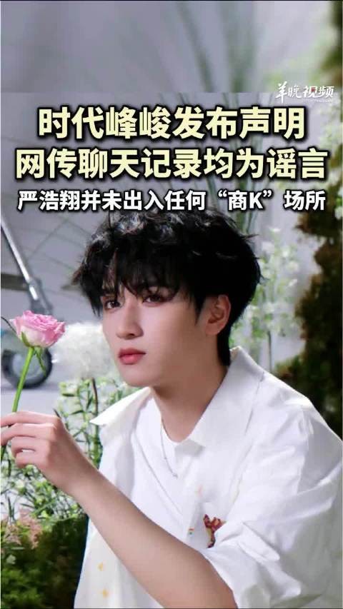 时代峰峻发布声明，网传聊天记录均为谣言，严浩翔并未出入任何“商K”场所