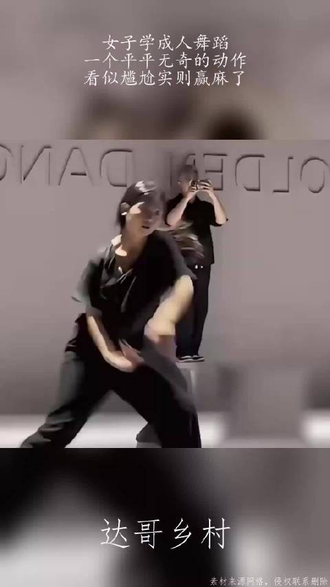 女子学成人舞蹈,一个平平无奇的动作,看似尴尬实则赢麻了