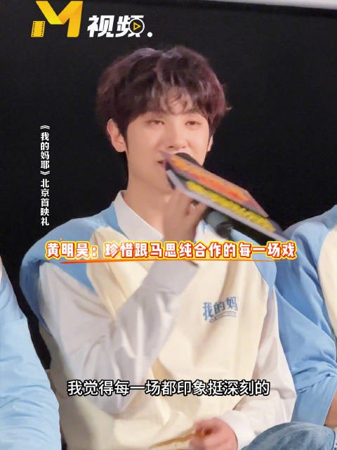 黄明昊为拍戏喊马思纯妈妈,珍惜对手戏