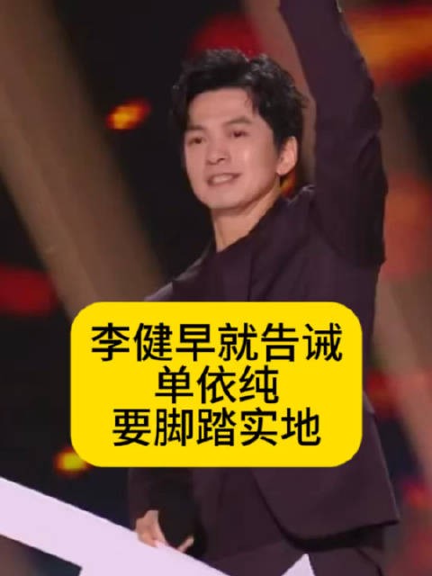 李健早就告诫单依纯：要脚踏实地