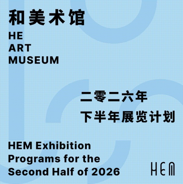 和美术馆2026年下半年展览计划公布