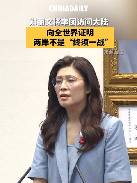 郑丽文将率团访问大陆