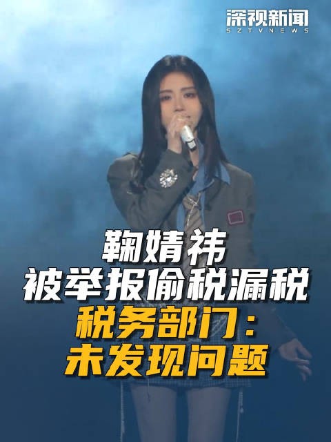 鞠婧祎被举报偷税漏税 税务部门：未发现问题