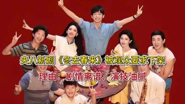 央八新剧《冬去春来》被观众要求下架！理由：剧情离谱、演技油腻
