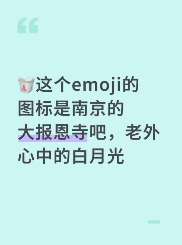 文博 | 大报恩寺为啥会出现在外卖盒的emoji上