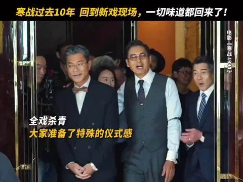 世纪天王回归，寒战归队！ 期待不已 视频源电影官方