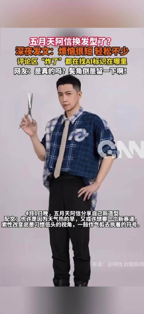 阿信头发是真剪了还是AI的