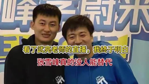 看了武亮老师的直播，我终于明白，张雪峰真的没人能替代