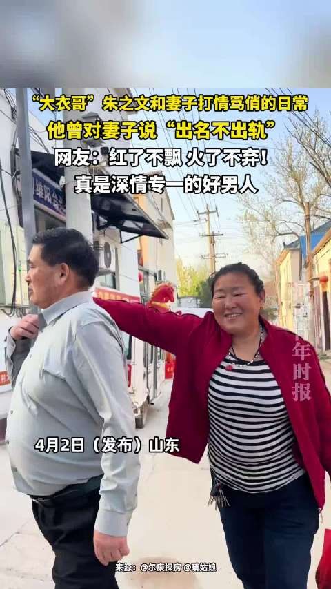 朱之文与妻子甜蜜互动，曾承诺出名不出轨