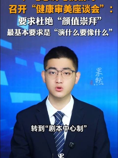 广电总局电视剧司要求杜绝颜值崇拜
