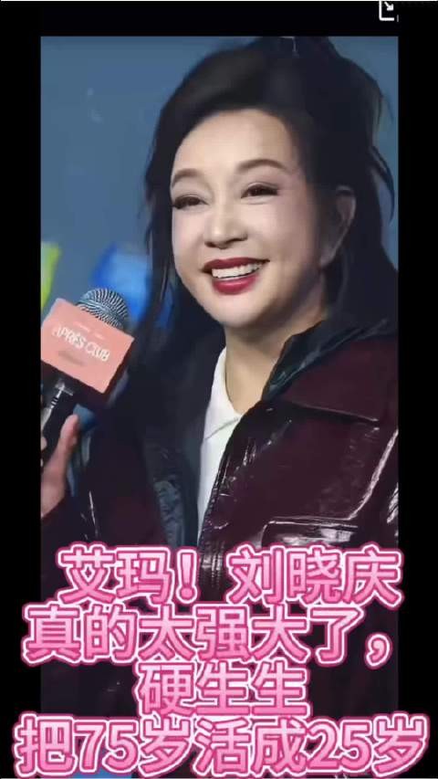 艾玛！刘晓庆真的太强大了，硬生生把75岁活成25岁